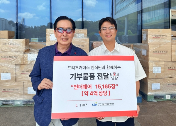 트리즈커머스, 소외계층 여성들을 위해 성남시 사회복지협의회에 4억원 상당 기부물품 전달