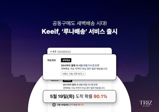 트리즈커머스, 플랫폼 ‘Keeif’ 론칭... ‘이제는 인플루언서도 새벽배송 시대’